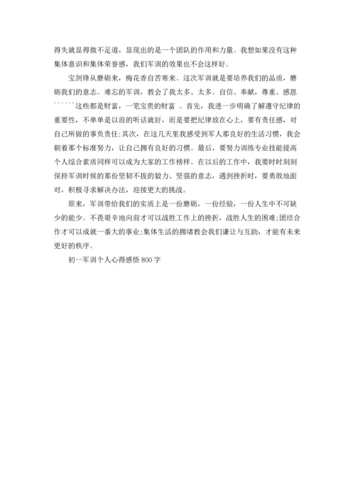 初一军训个人心得感悟800字.docx