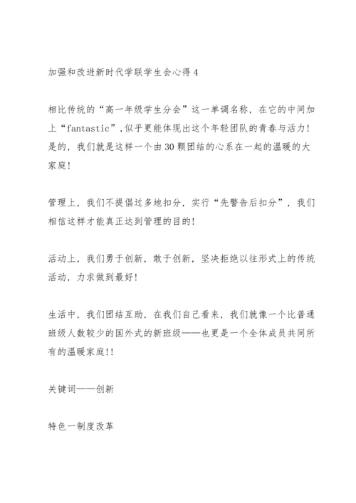 加强和改进新时代学联学生会心得5篇.docx