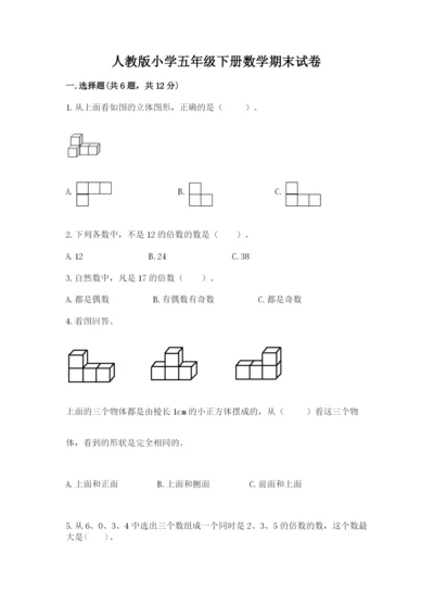 人教版小学五年级下册数学期末试卷及参考答案（培优a卷）.docx