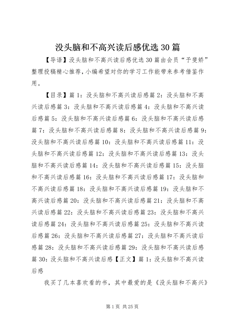 没头脑和不高兴读后感优选30篇.docx