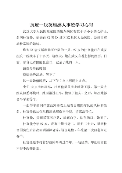 抗疫一线英雄感人事迹学习心得