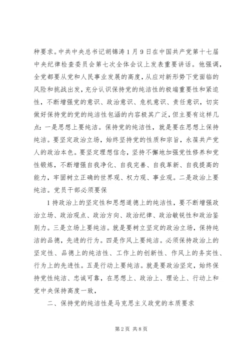 高举纯洁旗帜,保持共产党人本色 (3).docx