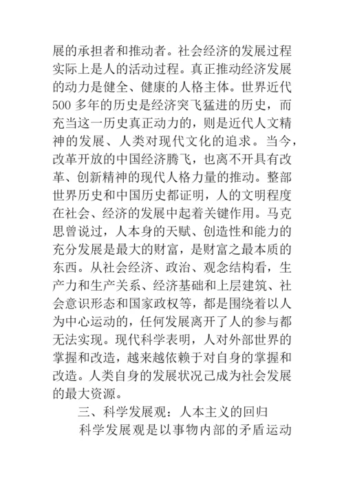 科学发展观人文内涵论文.docx