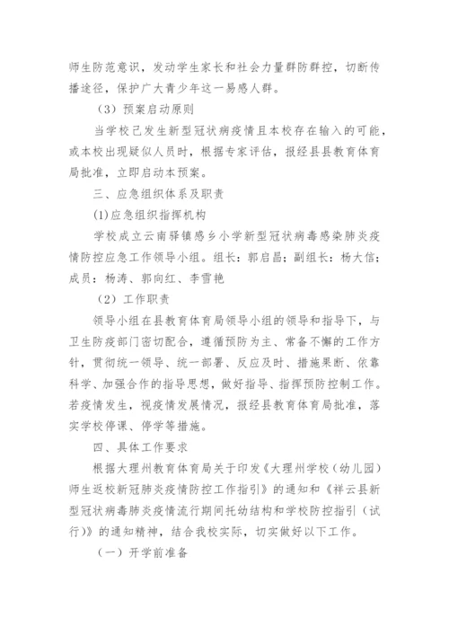 学校食堂疫情防控应急预案.docx