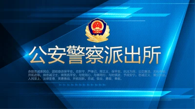 蓝色大气公安警察派出吧年年终总结所动态PPT