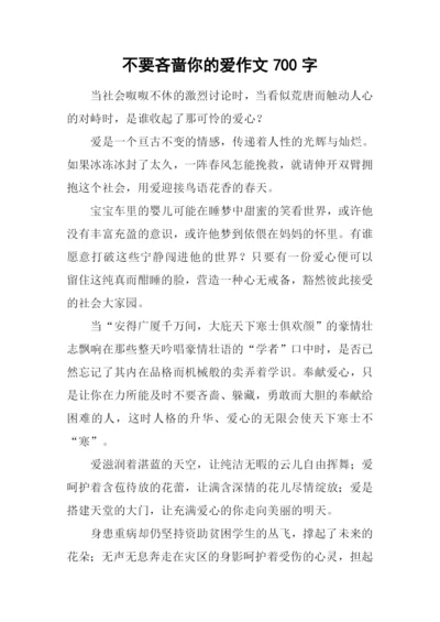 不要吝啬你的爱作文700字.docx