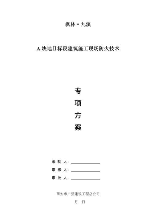 优质建筑综合施工现场防火重点技术专题方案.docx