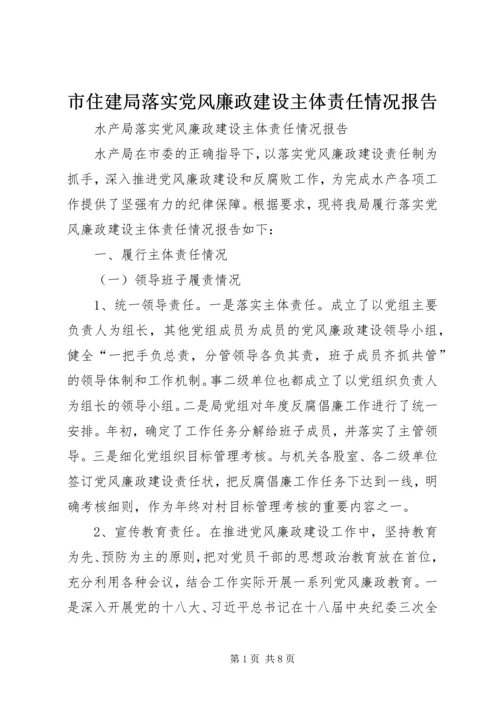 市住建局落实党风廉政建设主体责任情况报告 (4).docx