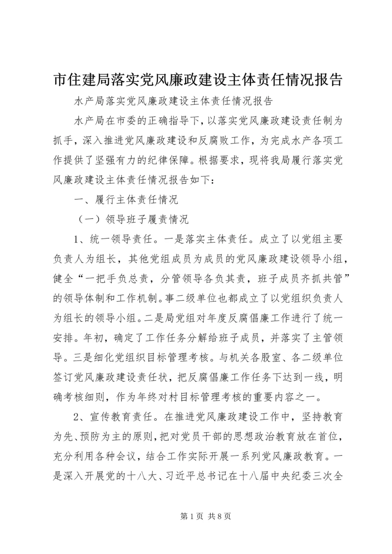 市住建局落实党风廉政建设主体责任情况报告 (4).docx