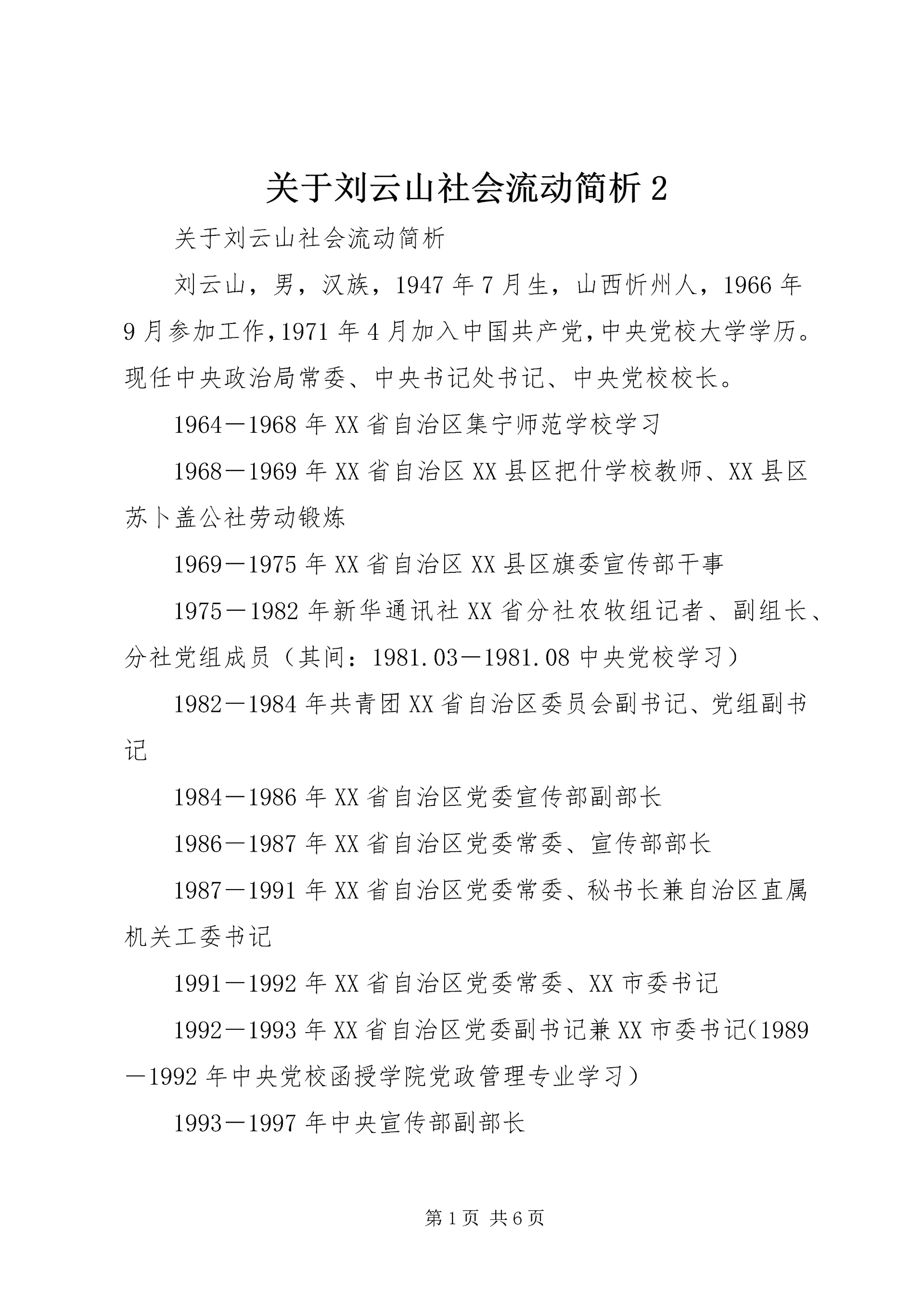 关于刘云山社会流动简析2.docx