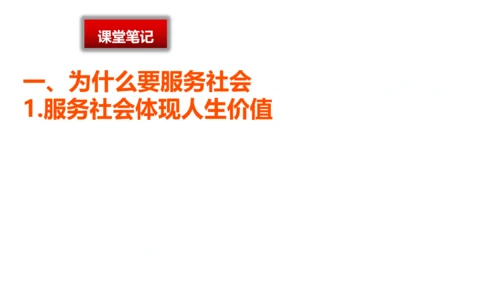 7.2服务社会（优质课件）-2022年秋八年级道德与法治上册高效备课优质课件＋教学设计（部编版）