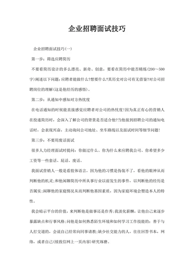 企业招聘面试技巧