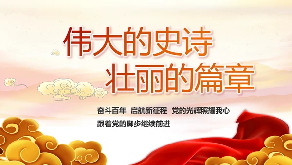 建党100周年大会七一讲话ppt党课