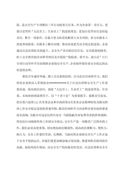 学习贯彻关于应急管理和安全生产工作重要论述的研讨交流材料