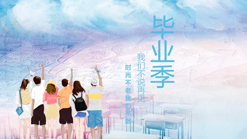 毕业季不说再见电子相册通用PPT模板