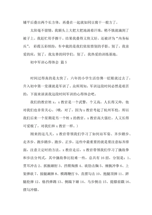 热门初中军训心得体会汇编九篇.docx