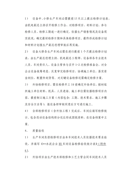 水泥厂设备管理核心制度总.docx