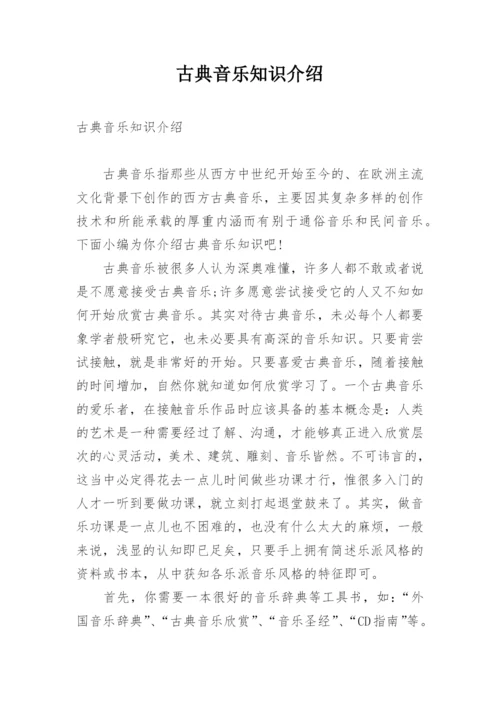 古典音乐知识介绍.docx