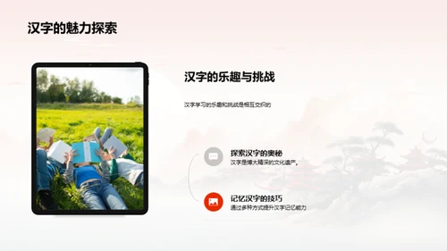 走进汉字的奥秘