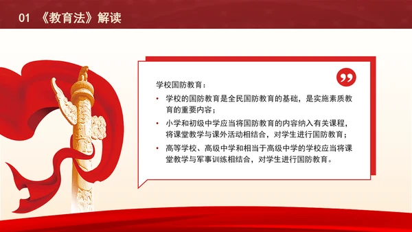 2024中华人民共和国国防教育法全文解读学习PPT课件