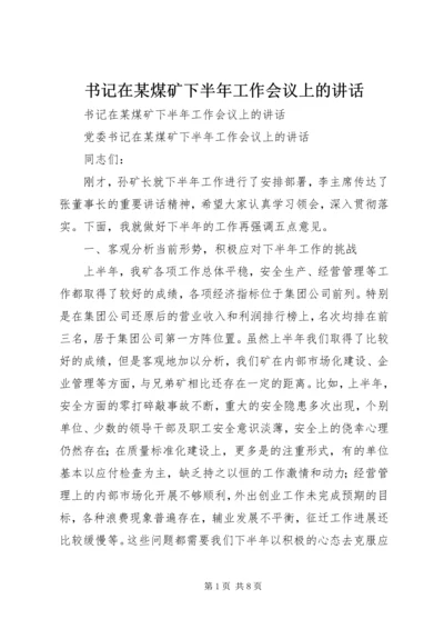 书记在某煤矿下半年工作会议上的致辞.docx