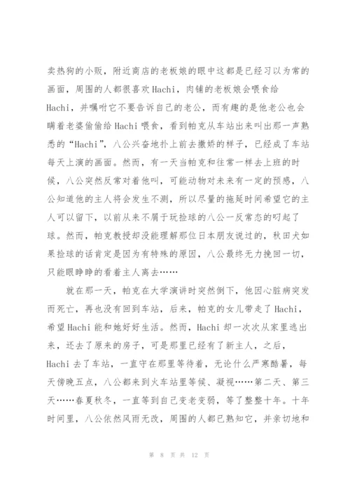 观忠犬八公优秀心得10篇.docx