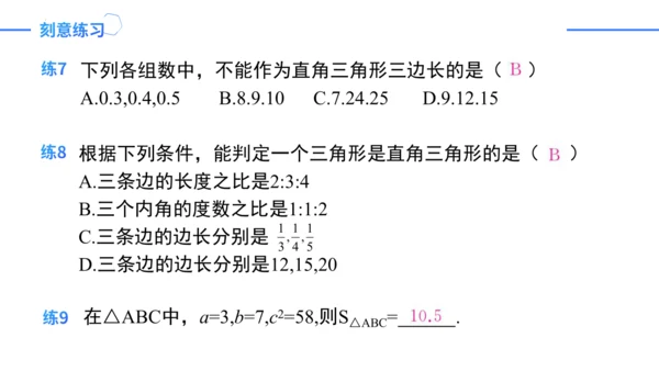 第17章 勾股定理复盘提升 单元复习课件（共26张PPT）-2023-2024学年八年级数学下册同步