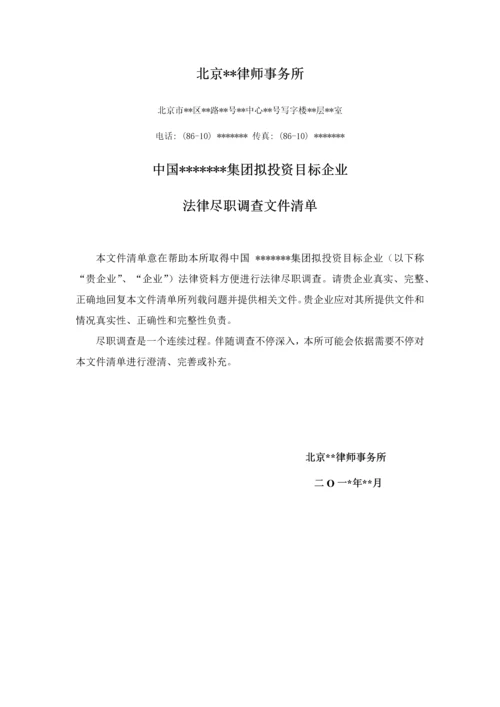 目标公司法律尽职调查清单北京律师事务所版.docx