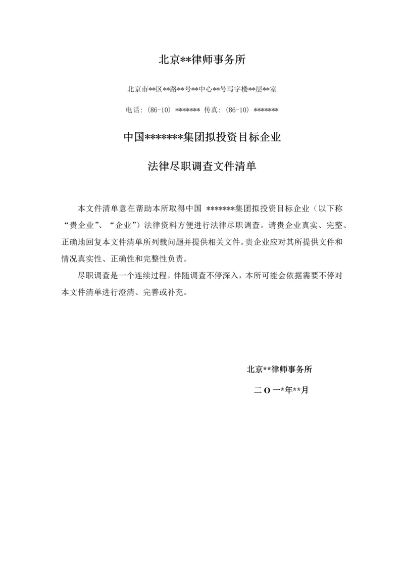 目标公司法律尽职调查清单北京律师事务所版.docx