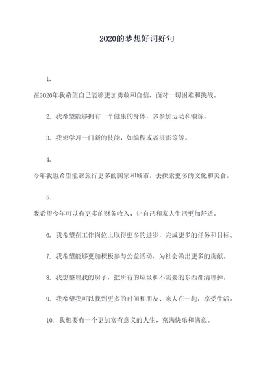 2020的梦想好词好句