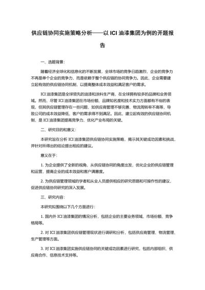 供应链协同实施策略分析——以ICI油漆集团为例的开题报告.docx