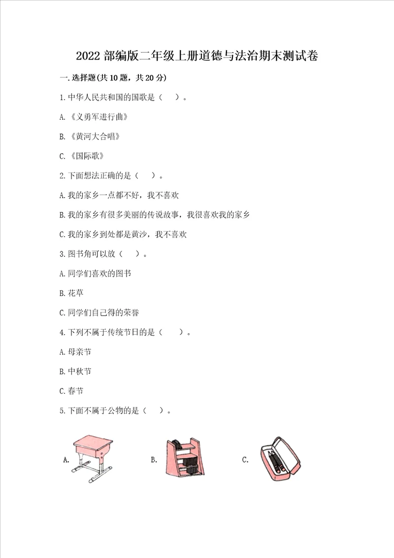 2022部编版二年级上册道德与法治期末测试卷各地真题word版