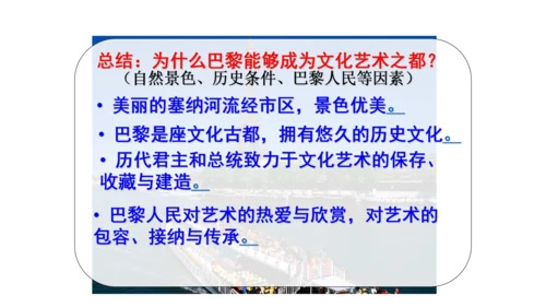 人文地理下册 3.6.2 文化艺术之都：巴黎 课件（19张PPT）