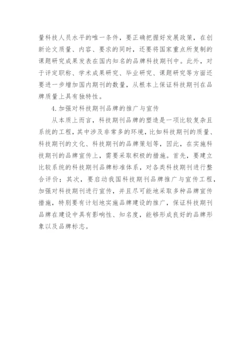 科技期刊品牌建设论文.docx