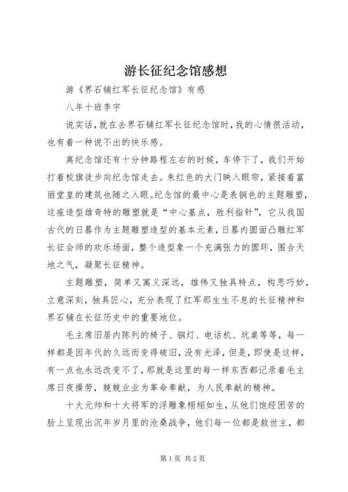 游长征纪念馆感想 (2).docx