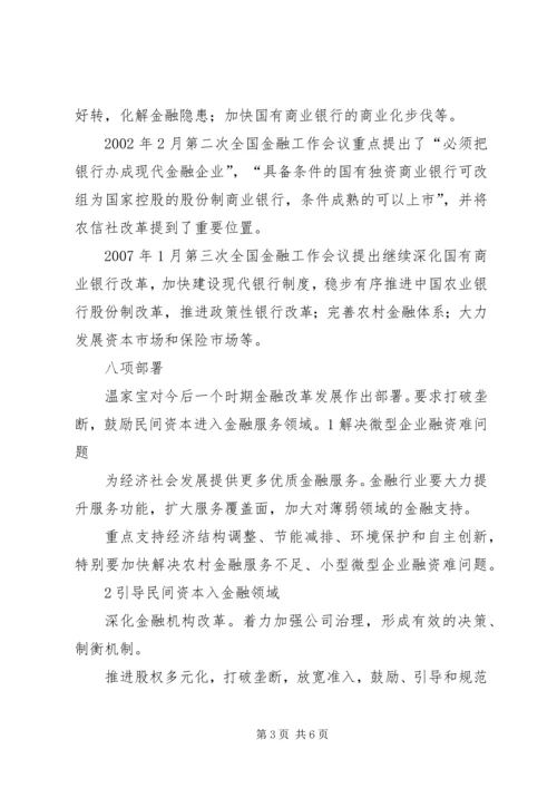 全国金融工作会议主要内容 (5).docx