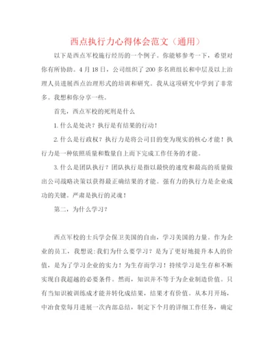 精编之西点执行力心得体会范文（通用）.docx