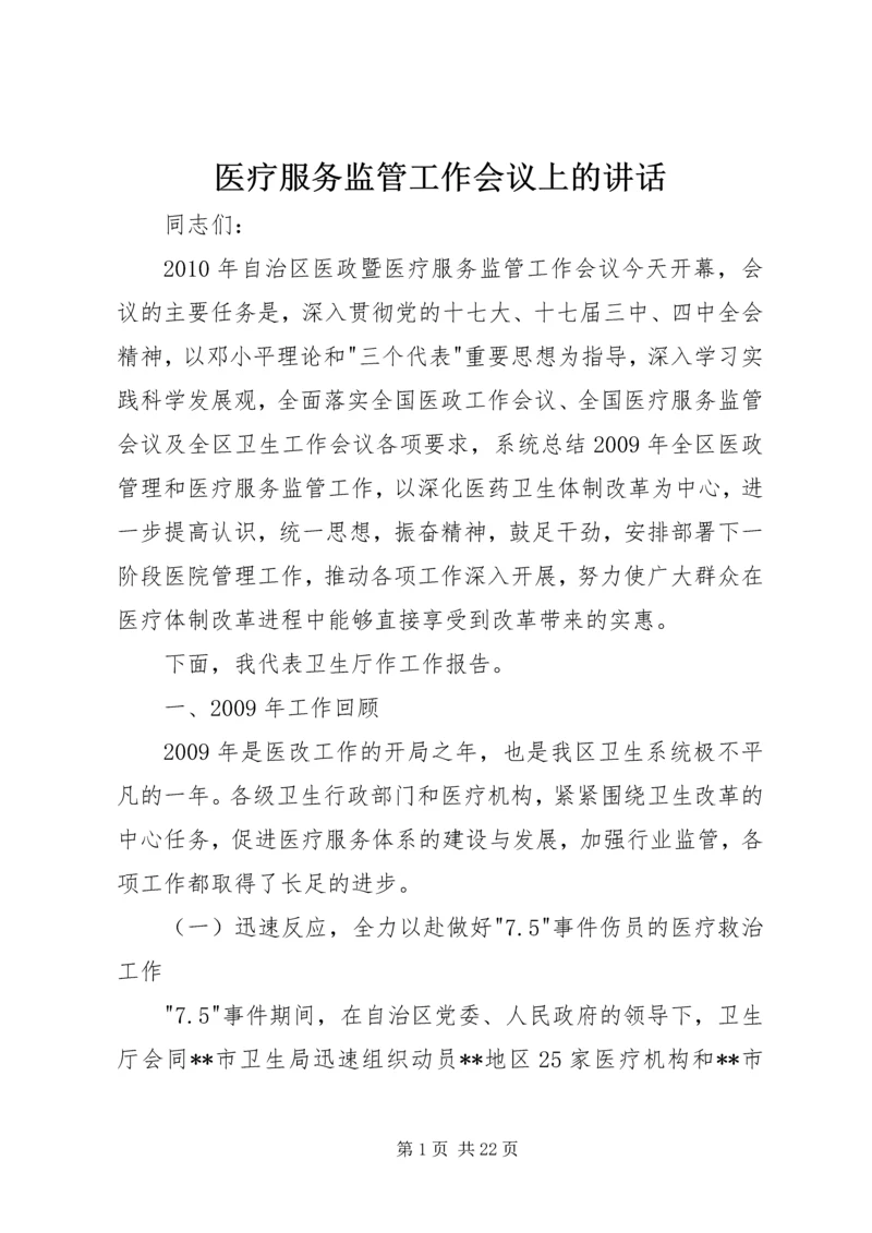 医疗服务监管工作会议上的讲话.docx