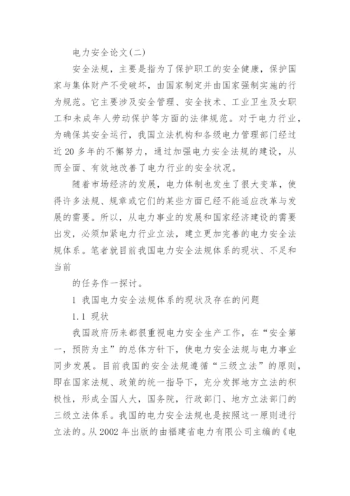 电力安全论文精编.docx