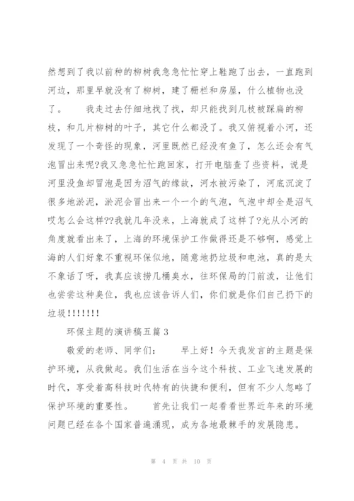 环保主题的演讲稿五篇.docx