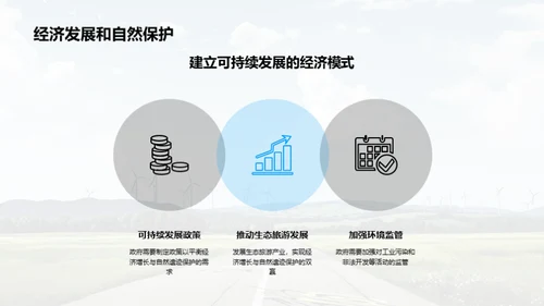 自然遗迹：我们的责任