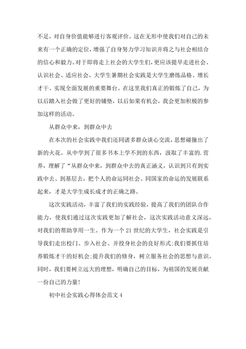 初中社会实践心得体会范文.docx