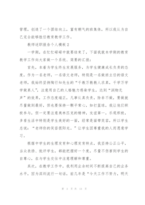 教师述职报告个人模板5篇.docx