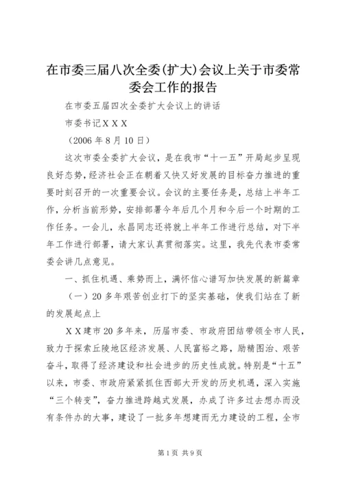 在市委三届八次全委(扩大)会议上关于市委常委会工作的报告 (2).docx