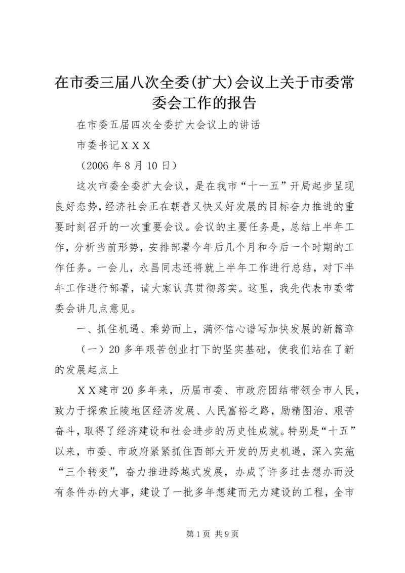 在市委三届八次全委(扩大)会议上关于市委常委会工作的报告 (2).docx