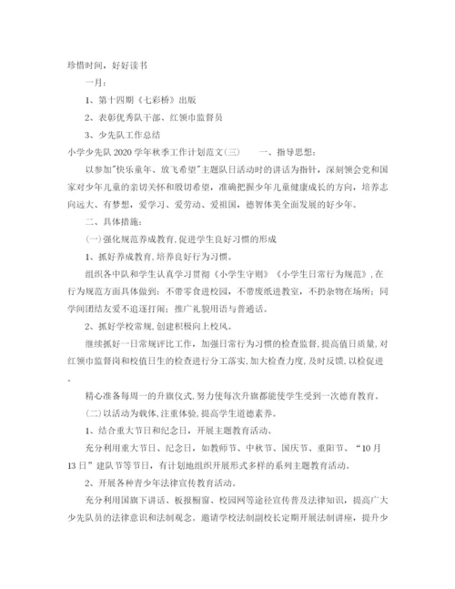 精编之小学少先队学年秋季工作计划范文.docx