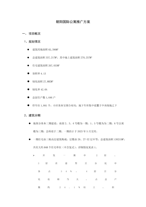 公寓营销推广方案营销策划方案.docx