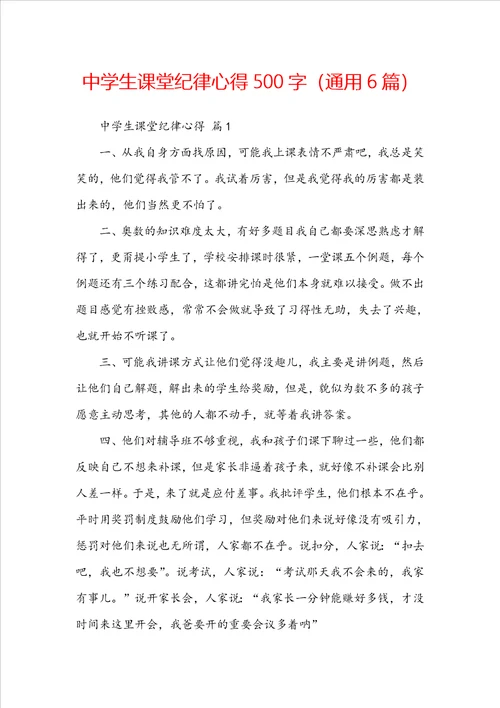中学生课堂纪律心得500字通用6篇