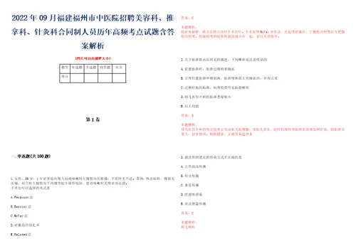 2022年09月福建福州市中医院招聘美容科、推拿科、针灸科合同制人员历年高频考点试题含答案解析