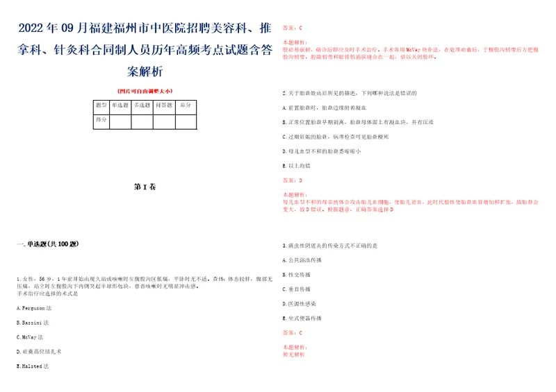 2022年09月福建福州市中医院招聘美容科、推拿科、针灸科合同制人员历年高频考点试题含答案解析